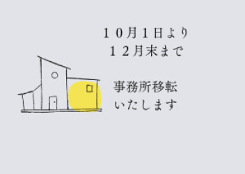 再度お知らせです　１０月より１２月末まで事務所移転いたします